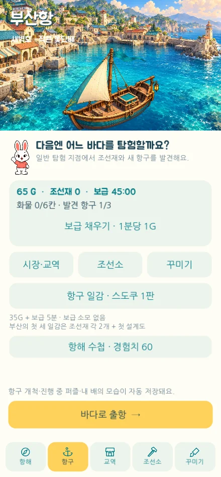 내 배가 기다리는 항구 실제 시제품 화면